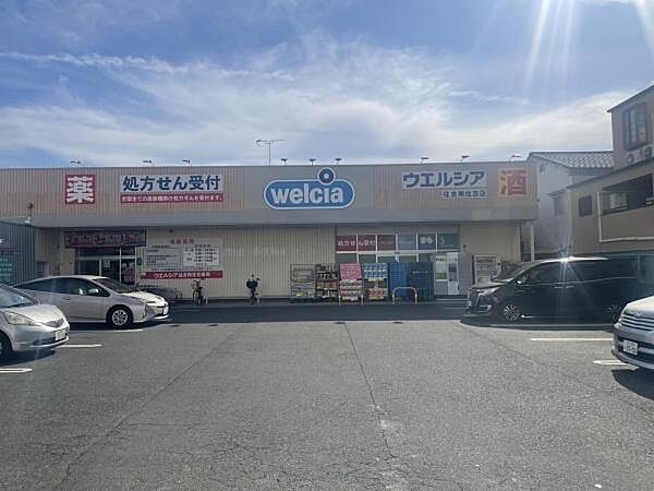 ウエルシア住吉南住吉店まで858m