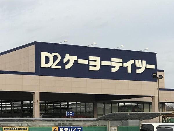 ケーヨーデイツー芝山店まで1503m