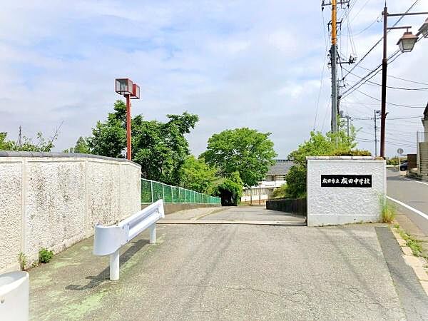 成田市立成田中学校まで1516m