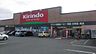 周辺：キリン堂魚住店まで665m