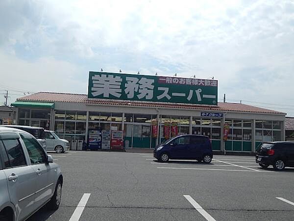 業務スーパー加古川店まで700m