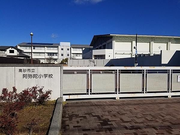 高砂市立阿弥陀小学校まで300m