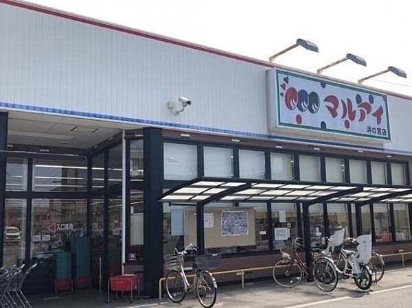 マルアイ浜の宮店まで965m