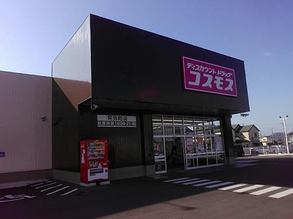 ドラッグストアコスモス阿弥陀店まで250m