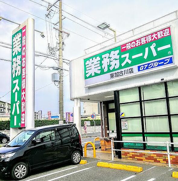 業務スーパー東加古川店まで500m