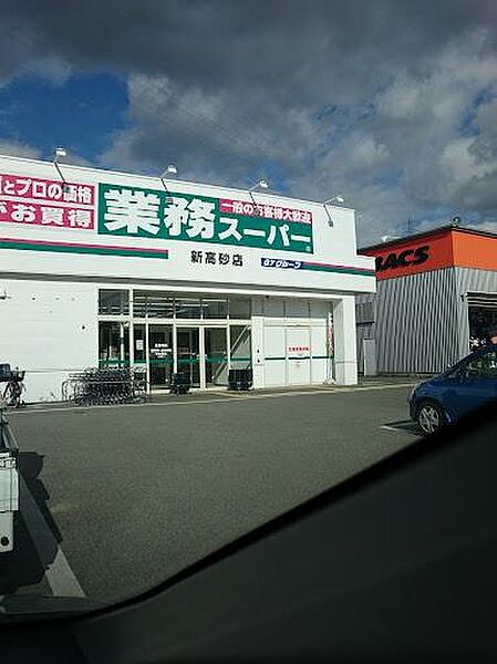業務スーパー新高砂店まで1745m