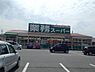 周辺：業務スーパー加古川店まで550m
