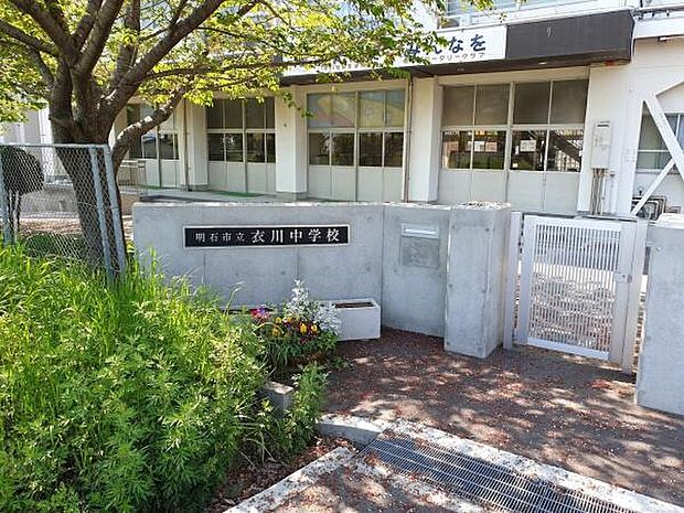 明石市立衣川中学校まで350m