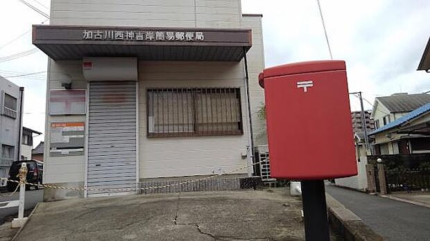 加古川西神吉岸簡易郵便局まで680m