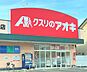 周辺：クスリのアオキ空港通り店まで553m