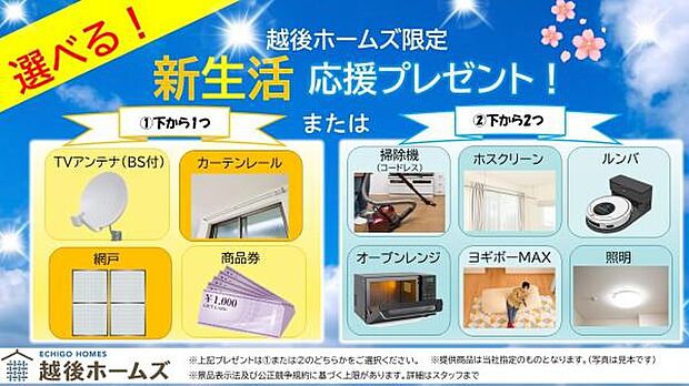 選べる！☆新生活応援プレゼント☆(1)か(2)どちらか選べます！※特典による提供金額等は景品表示法・公正競争規約等に基づく上限あり。詳細はスタッフまで。