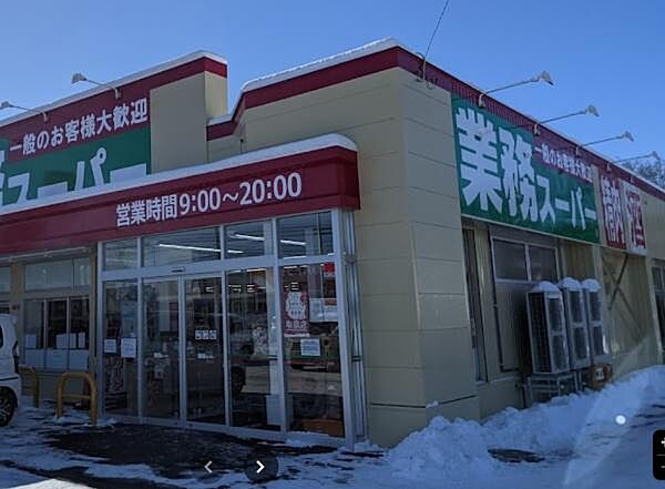 業務スーパー帯広西5条店まで1271m