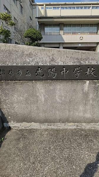 橿原市立光陽中学校まで1013m