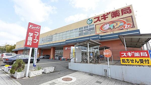 スギ薬局学園前店まで1315m