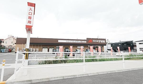 クスリのアオキ三和町店まで299m