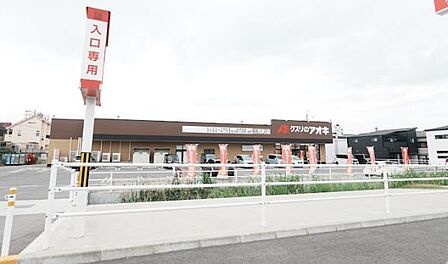 クスリのアオキ三和町店まで400m