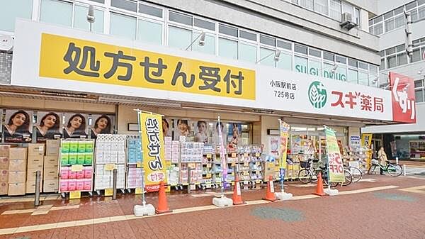スギ薬局小阪駅東店まで669m