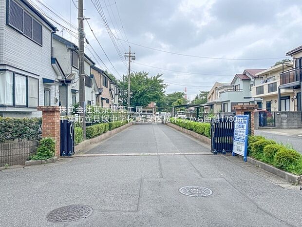 千葉市立貝塚中学校まで1780m