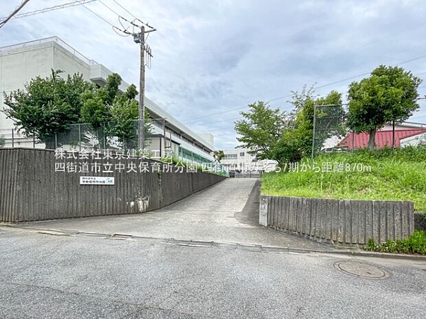 四街道市立中央保育所分園まで870m