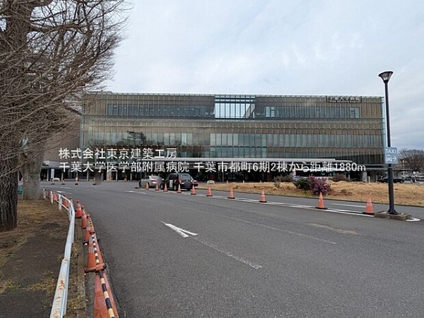 千葉大学医学部附属病院まで1880m