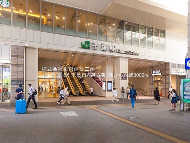 JR「千葉」駅まで3000m