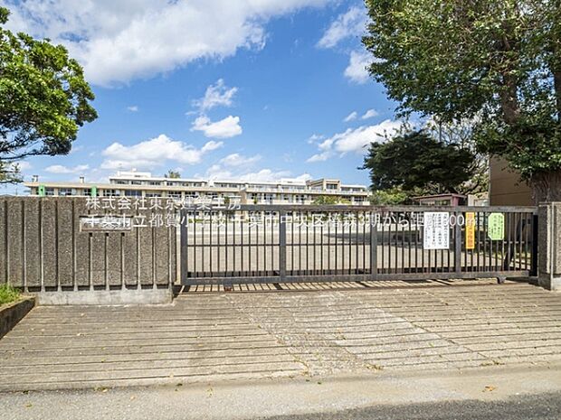 千葉市立都賀小学校まで800m