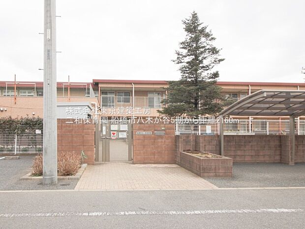 二和保育園まで2160m