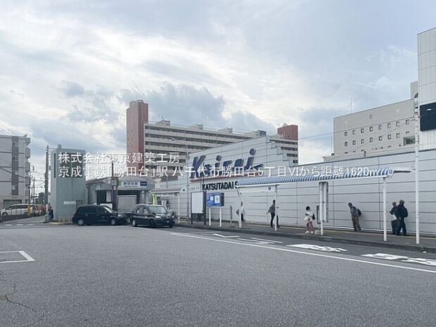 京成電鉄「勝田台」駅まで1620m