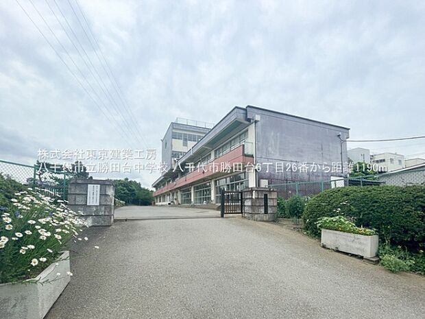 八千代市立勝田台中学校まで1190m