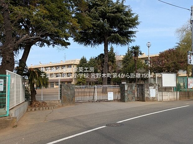 千葉市立園生小学校まで750m