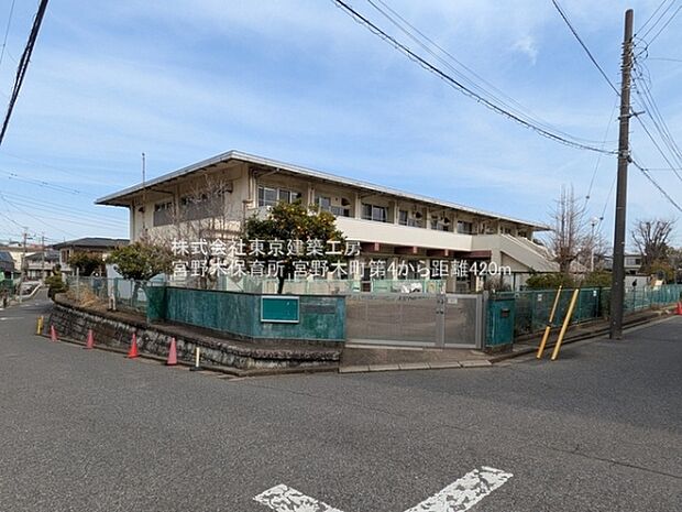 宮野木保育所まで420m