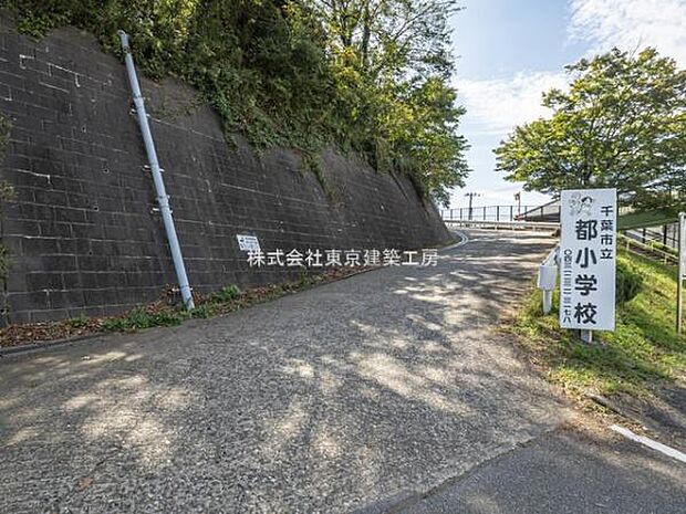 千葉市立都小学校まで650m