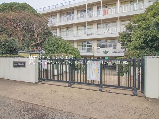 習志野市立実花小学校まで290m
