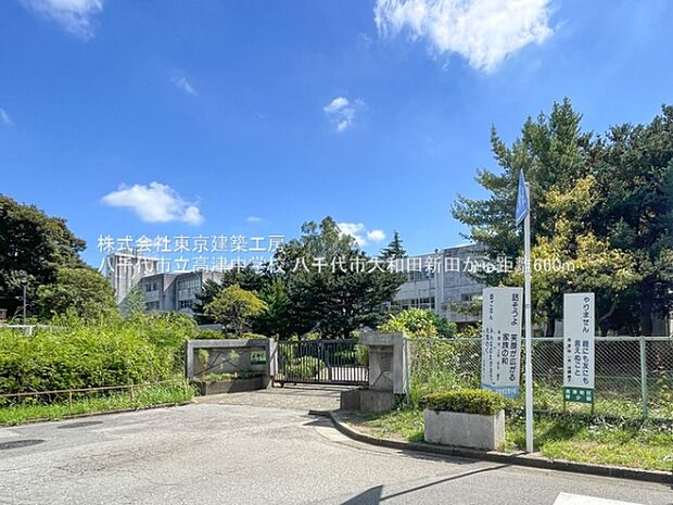 八千代市立高津中学校まで660m