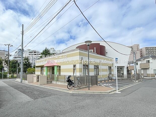 八千代台保育園まで1840m