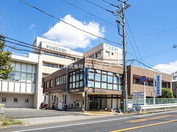 医療法人社団幸有会幸有会記念病院まで1510m