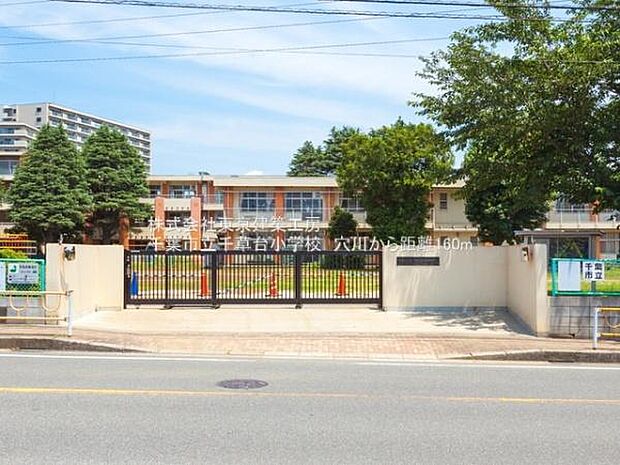 千葉市立千草台小学校まで160m