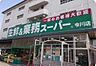 周辺：業務スーパー今川店まで137m