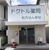 周辺：ドクトル薬局今川店まで79m