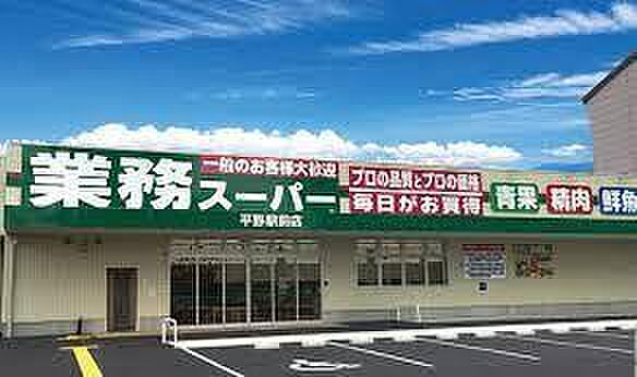 業務スーパー　平野駅前店まで283m