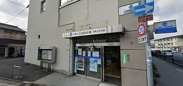 大阪シティ信用金庫平野上町支店まで447m