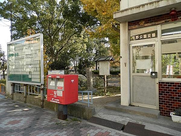 平野警察署平野公園交番まで378m