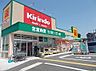 周辺：キリン堂茨木穂積台店まで672m