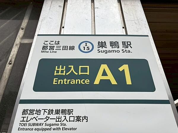 巣鴨駅(東京都交通局 6号三田線)まで918m