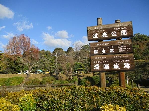 道後公園まで754m