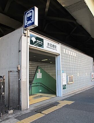 赤羽橋駅(都営...