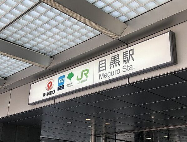 目黒駅(JR 山手線)まで1445m