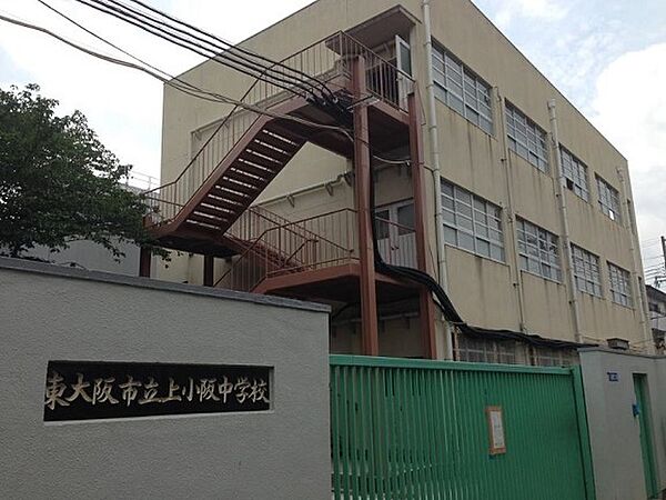 東大阪市立上小阪中学校まで1090m