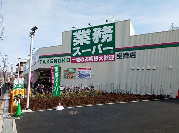 業務スーパー宝持店まで567m