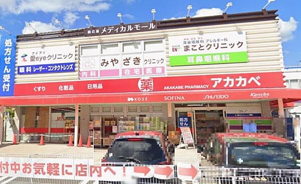 ドラッグアカカベ楠公通店まで453m